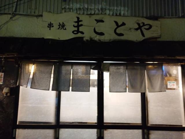 まことや - サブ画像1