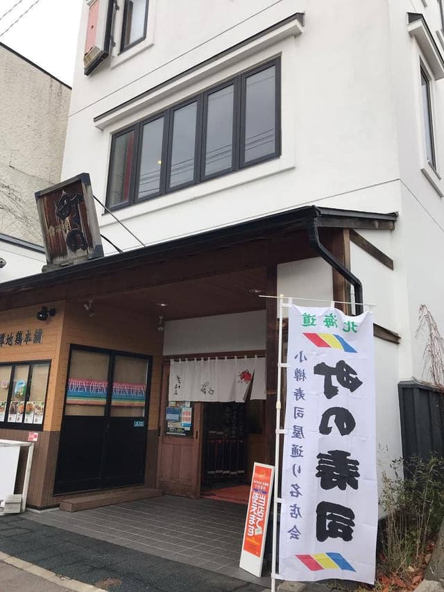 町の寿し 本店 - サブ画像3