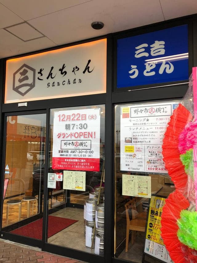 野々市横丁 さんちゃん - サブ画像1