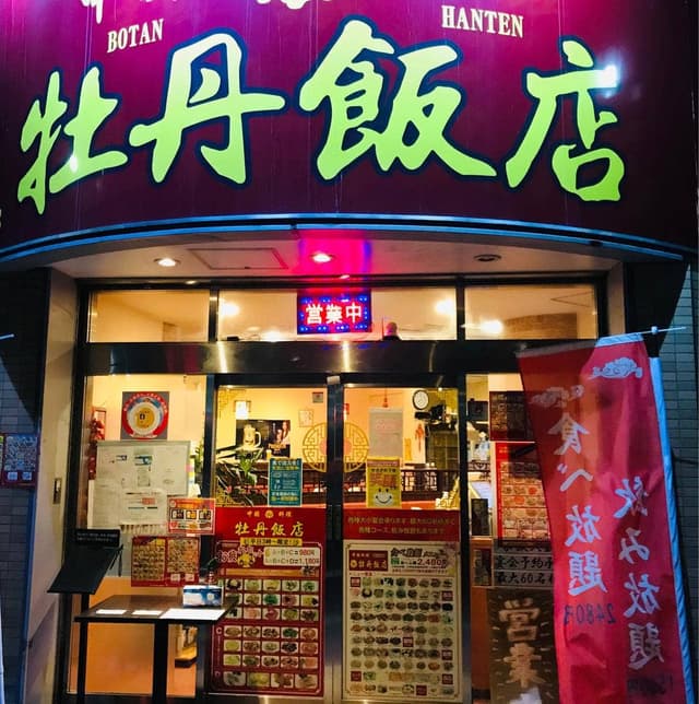 中国料理 牡丹飯店 北越谷駅店 - サブ画像2