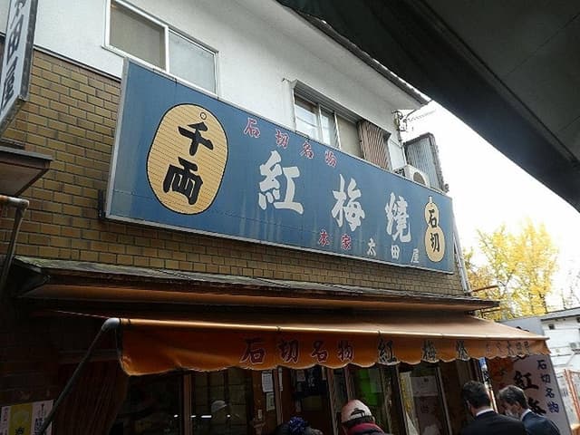 紅梅焼 太田屋 - サブ画像2