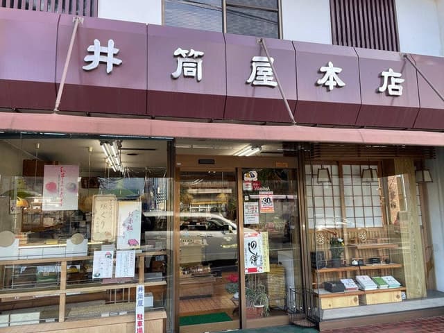 井筒屋本店 - サブ画像2