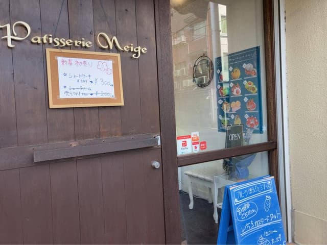 パティスリー ネージュ - サブ画像2