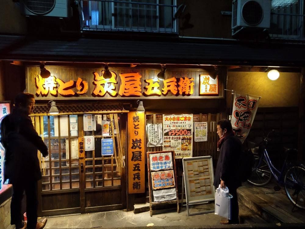 炭屋五兵衛西大井店