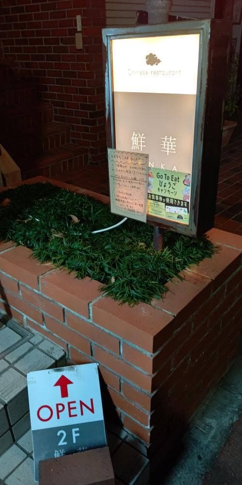 チャイニーズレストラン鮮華 - サブ画像2