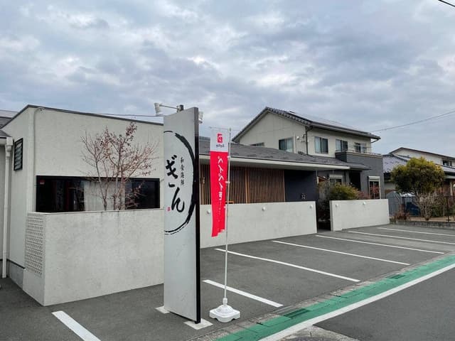 和食海鮮 ぎん - サブ画像1