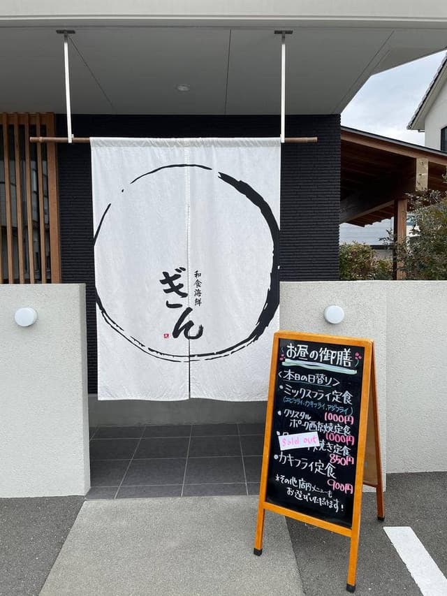 和食海鮮 ぎん - サブ画像2