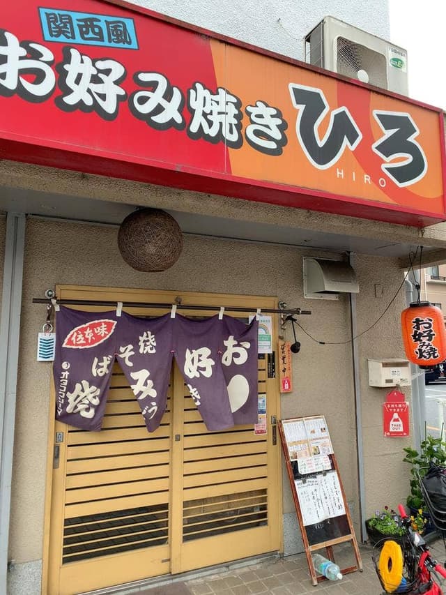 お好み焼き ひろ - サブ画像2