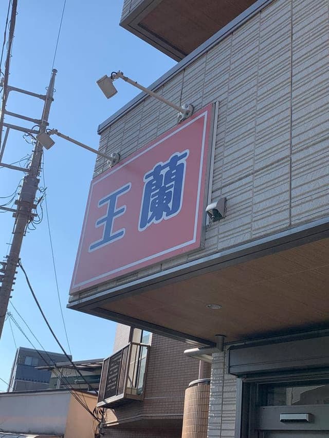 担々麺 王蘭 - サブ画像2