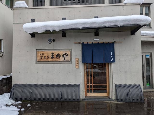 まめや - サブ画像3