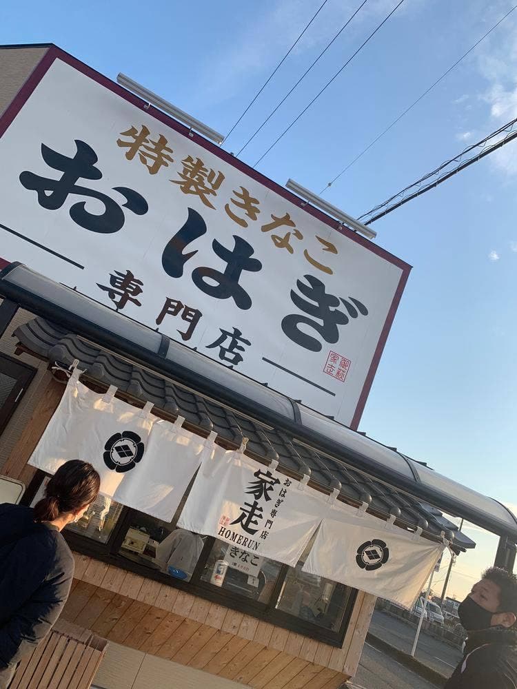 おはぎのホームラン 名岐バイパス店