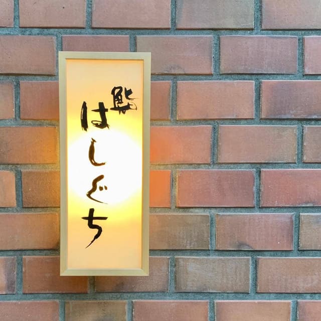 鮨 はしぐち - サブ画像3