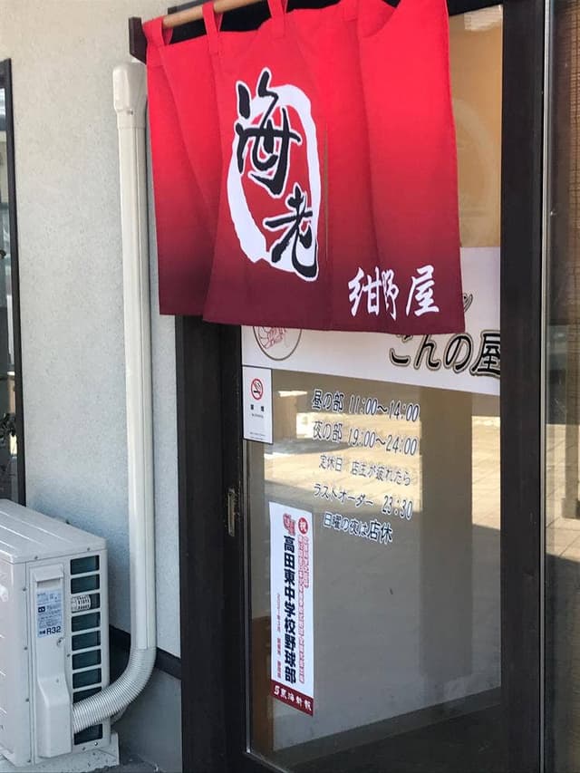 こんの屋 - サブ画像2