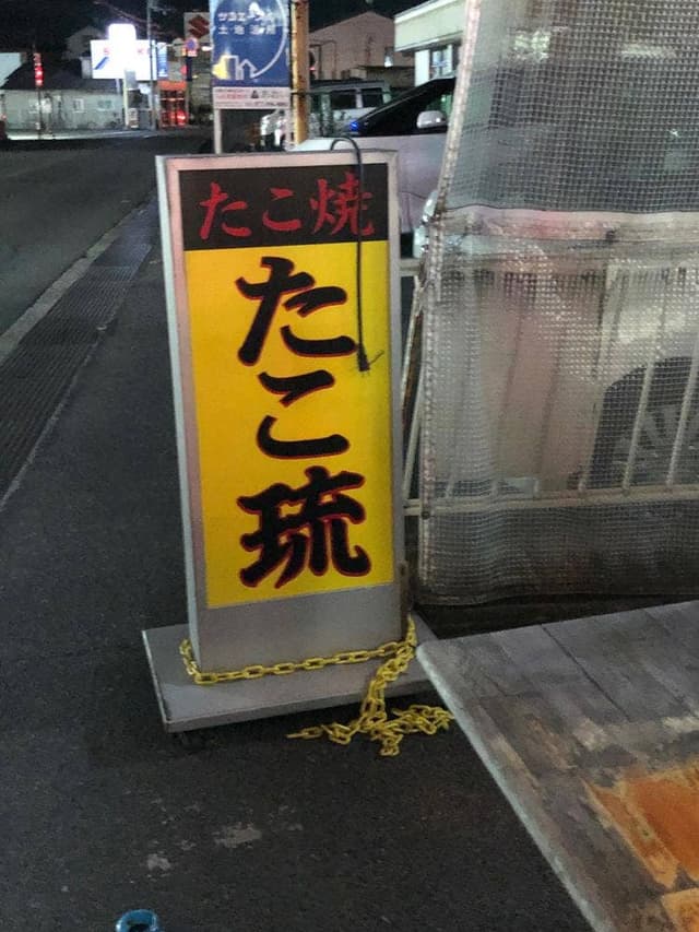 たこ流 - サブ画像1