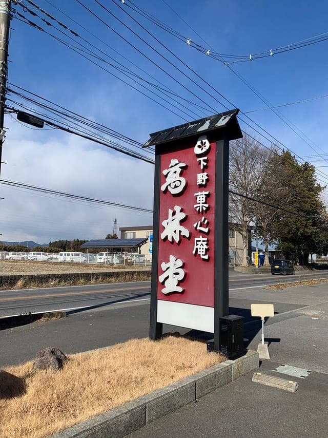 高林堂 海道店 - サブ画像3