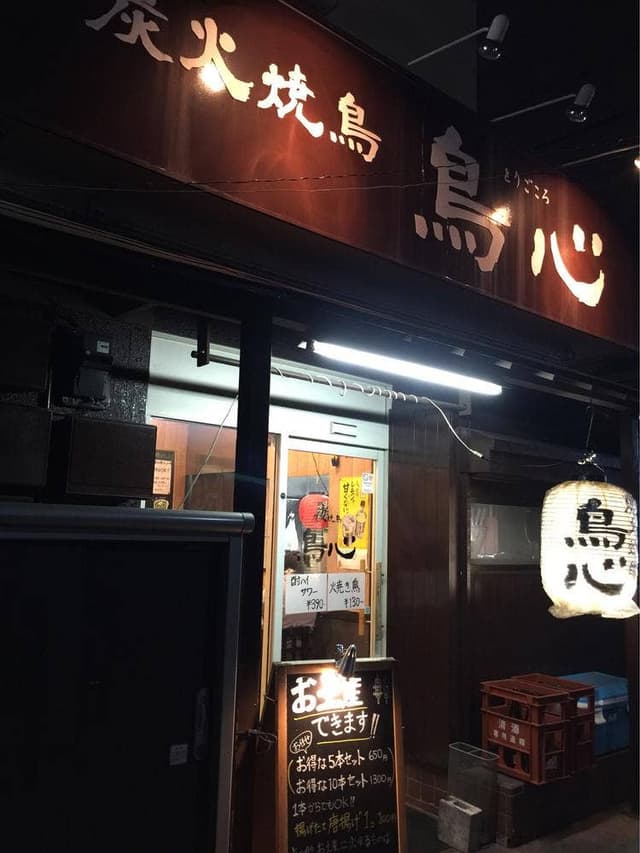 炭火焼鳥 鳥心 - サブ画像2