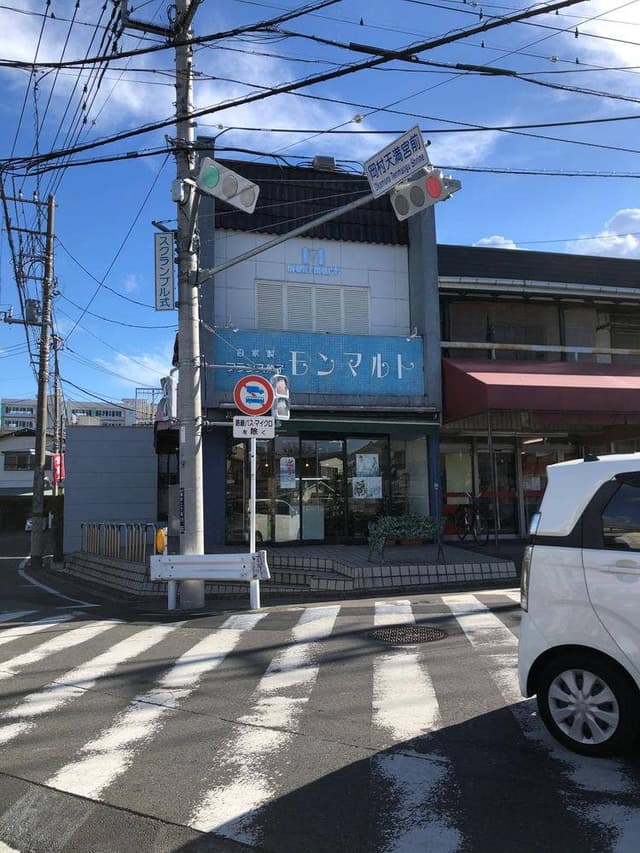 モンマルト洋菓子店 - サブ画像2