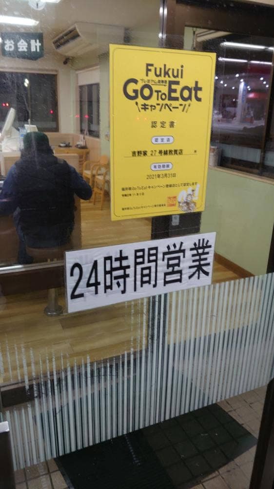 吉野家 27号線敦賀店 - サブ画像2