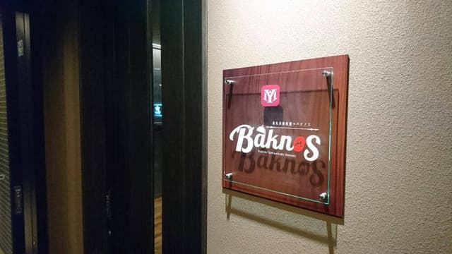 シアター型鉄板焼 Baknos - サブ画像1