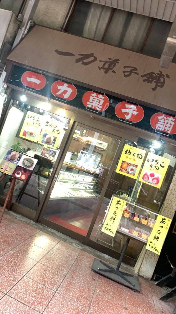 一力菓子舗 - サブ画像1