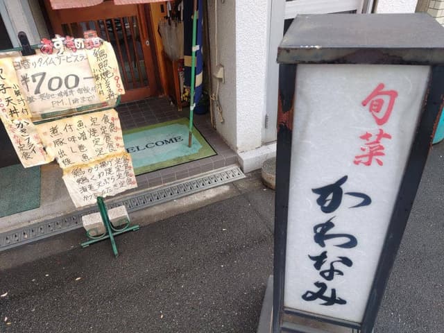 旬菜かわなみ - サブ画像2
