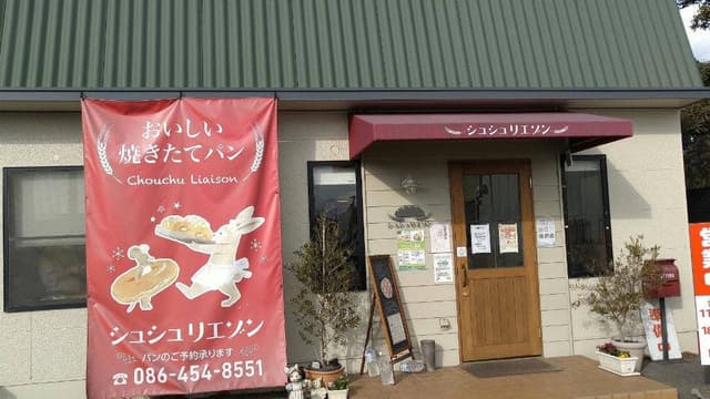 シュシュリエゾン - サブ画像2