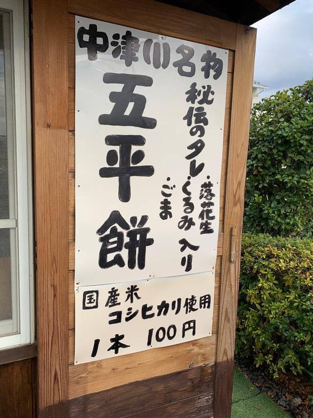 中津川五平餅 祥 - サブ画像2