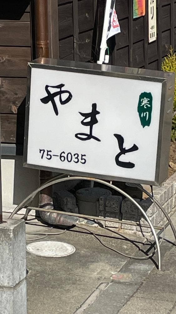 寒川やまと - サブ画像2