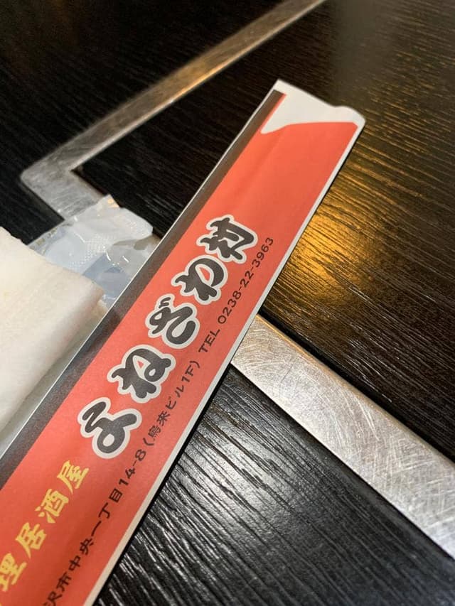 家庭料理居酒屋 よねざわ村 - サブ画像3
