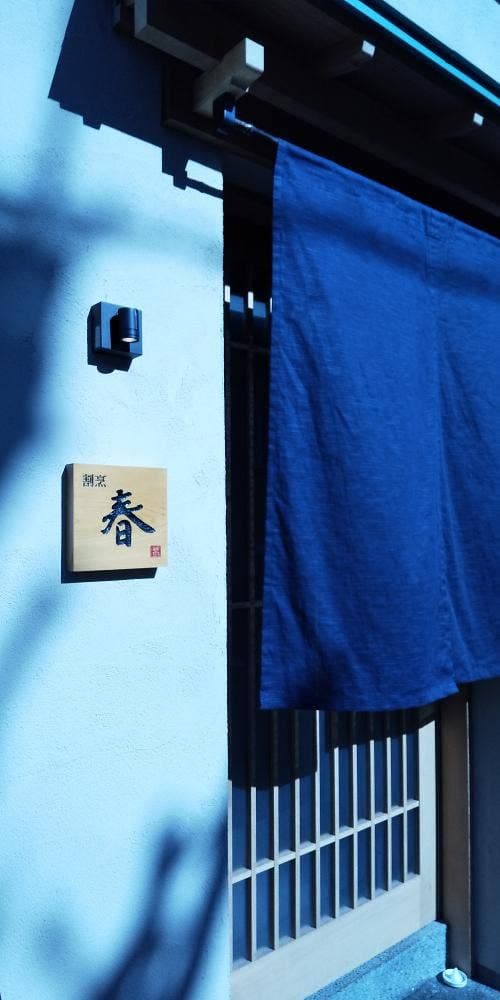 割烹 春 - サブ画像2