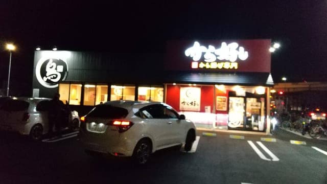 から好し 静岡国吉田店 - サブ画像1