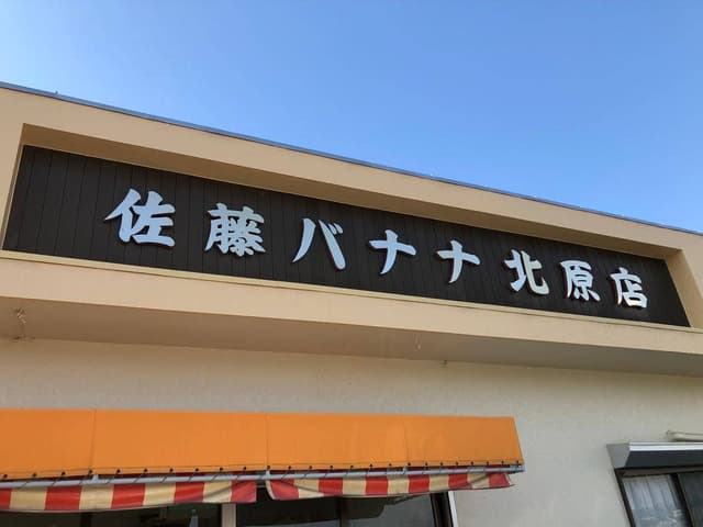 佐藤バナナ屋 北原店 - サブ画像2
