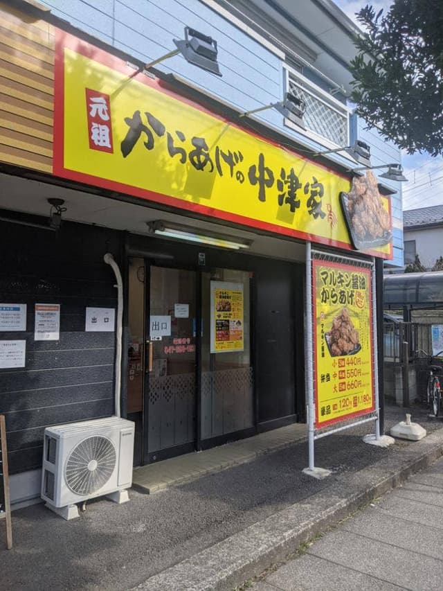 元祖からあげやの中津家 - サブ画像2
