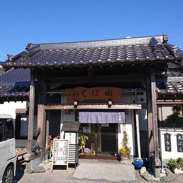 くぼ田 - サブ画像3