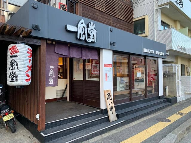 一風堂 塩原本舗 - サブ画像3