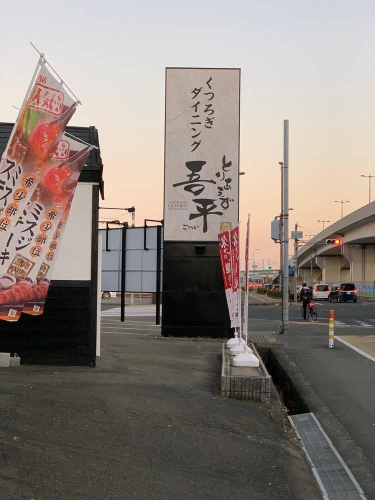 くつろぎダイニング とりあえず吾平 兵庫明石店