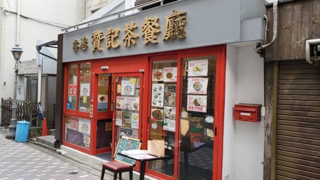 香港 贊記茶餐廳 吉祥寺店 - サブ画像2