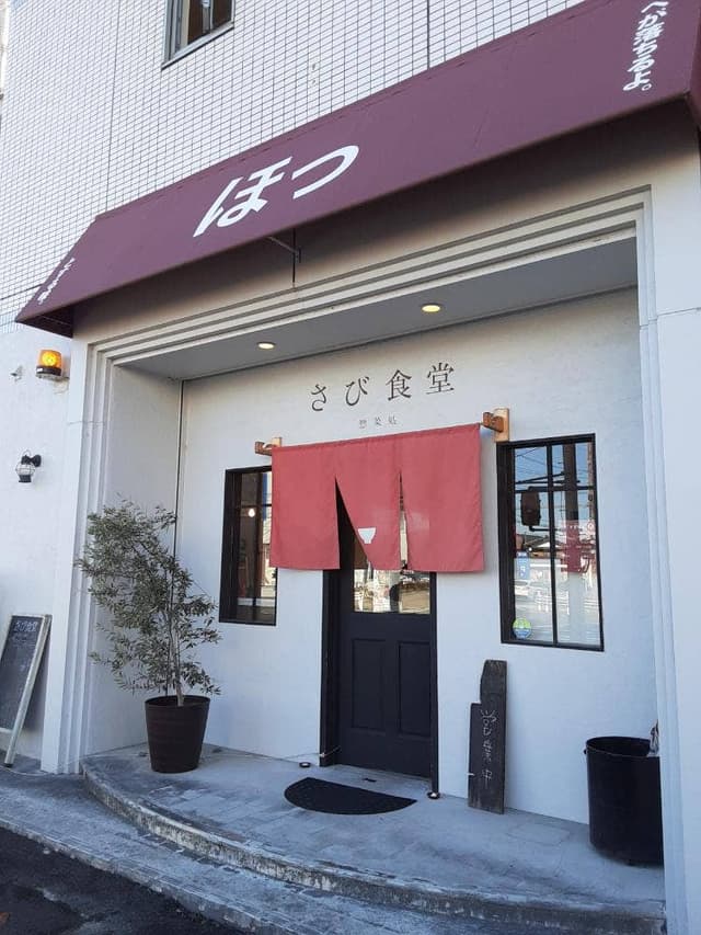 さび食堂 お惣菜処 - サブ画像2