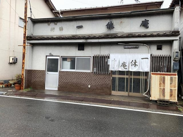 一休庵食堂 - サブ画像3