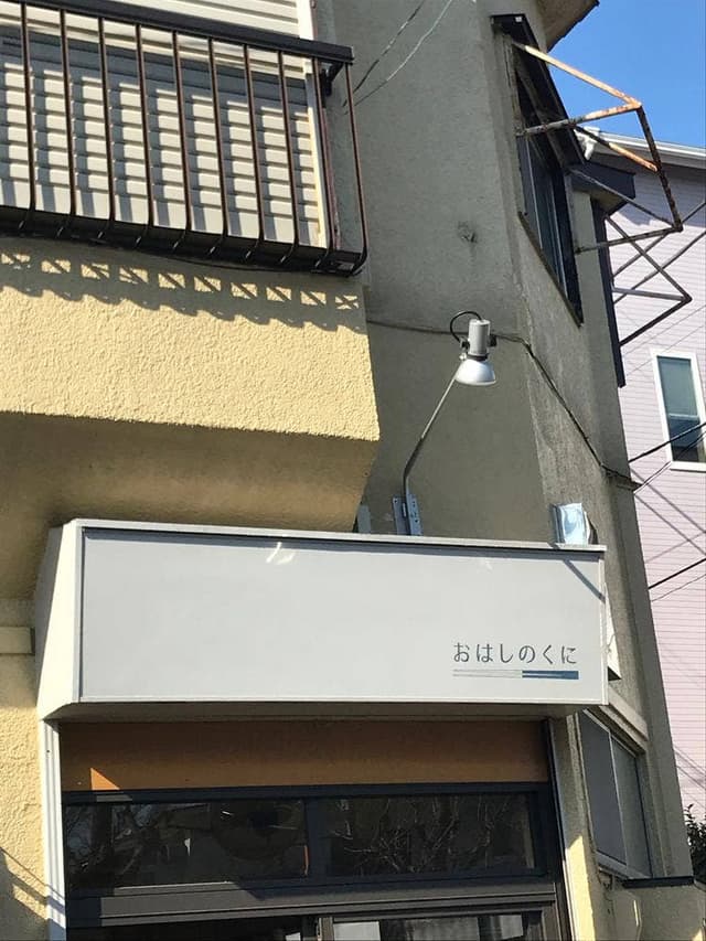 おはしのくに - サブ画像1
