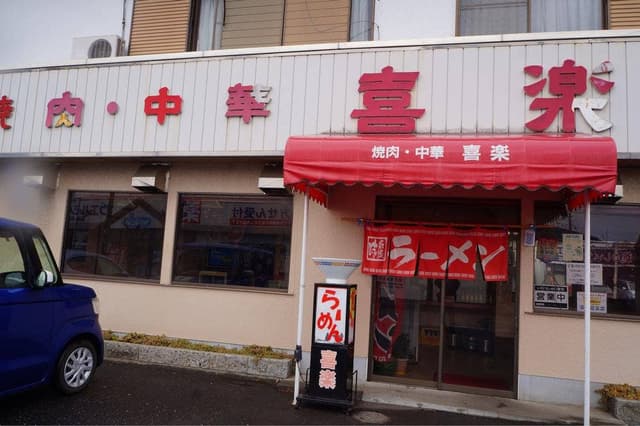 喜楽 - サブ画像3