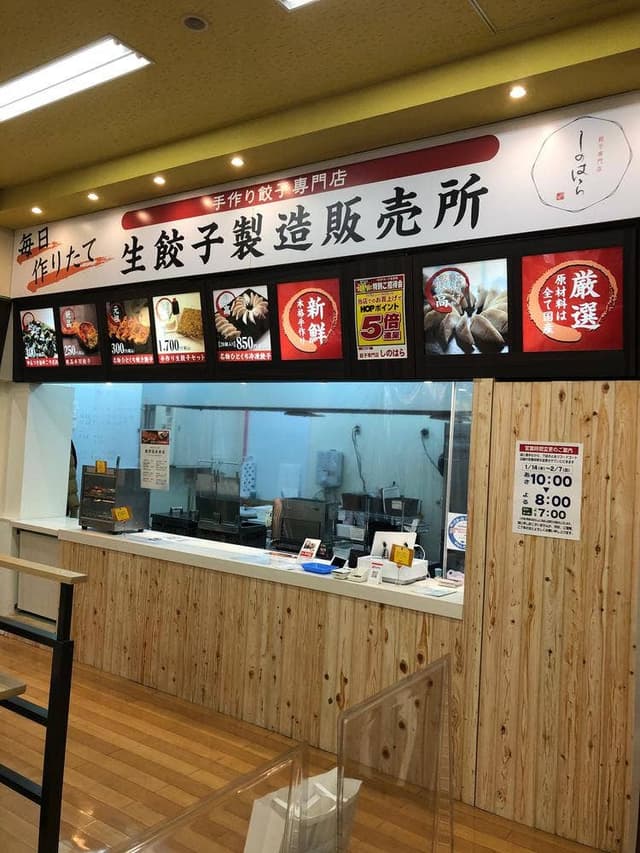 餃子専門店しのはら - サブ画像1