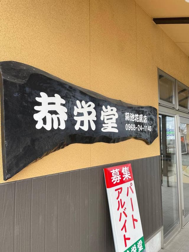 恭栄堂 花房店 - サブ画像1