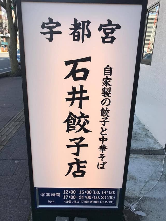 石井餃子店 - サブ画像3