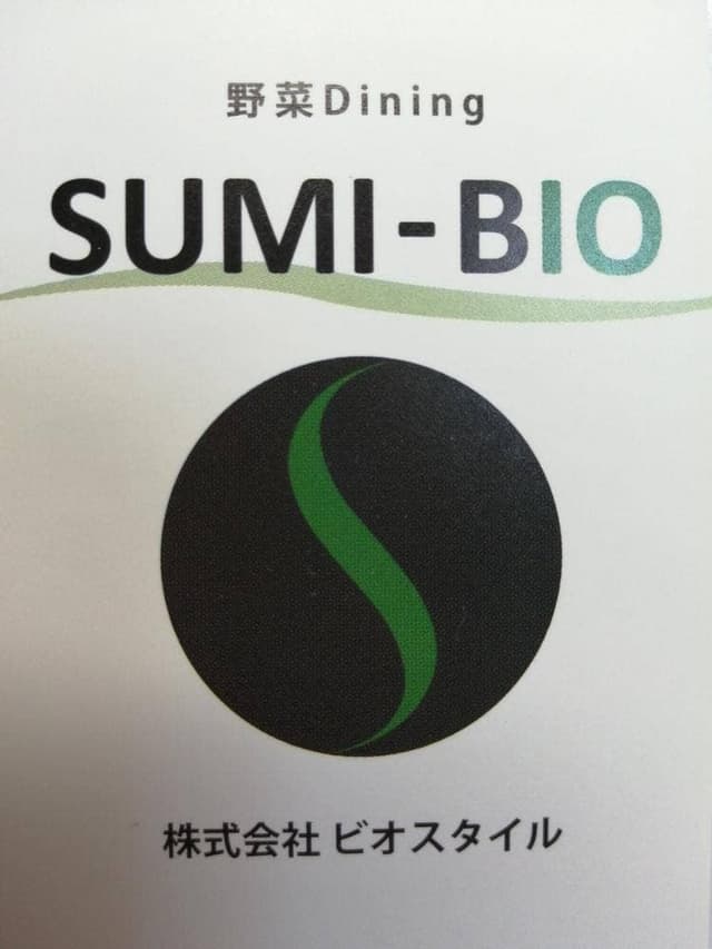 SUMI-BIO スミビオ - サブ画像3