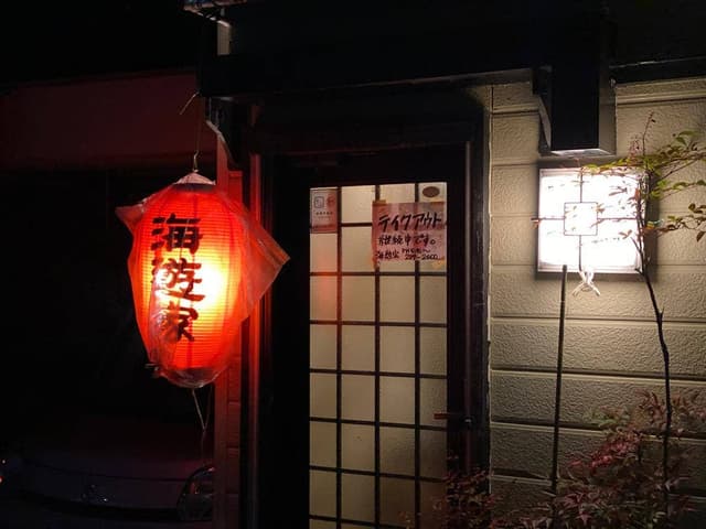 海遊家 - サブ画像2