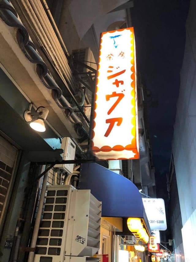 茶房 JAVA - サブ画像1