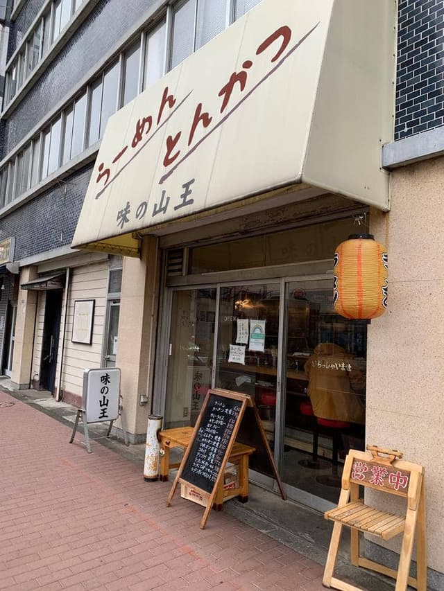 味の山王 - サブ画像1