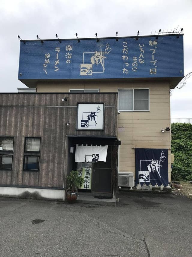 らーめん 徹治 水沢店 - サブ画像3