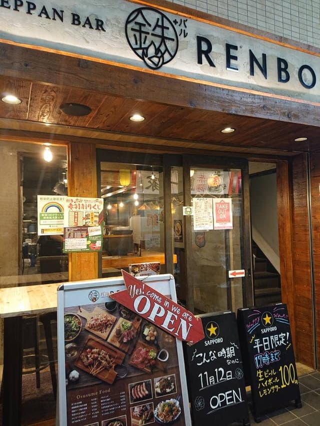 鉄板バル RENBOW - サブ画像1